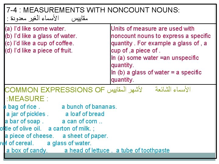 7 -4 : MEASUREMENTS WITH NONCOUNT NOUNS: : ﺍﻷﺴﻤﺎﺀ ﺍﻟﻐﻴﺮ ﻣﻌﺪﻭﺩﺓ ﻣﻘﺎﻳﻴﺲ (a) I’d