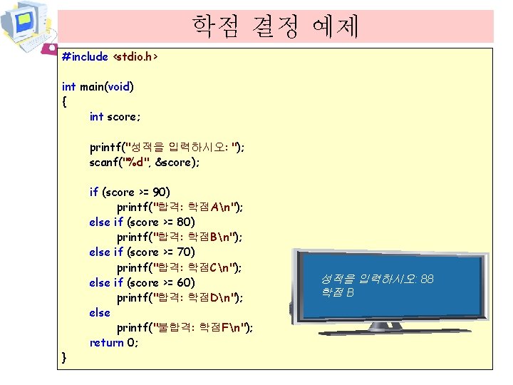 학점 결정 예제 #include <stdio. h> int main(void) { int score; printf("성적을 입력하시오: ");