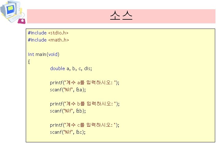 소스 #include <stdio. h> #include <math. h> int main(void) { double a, b, c,