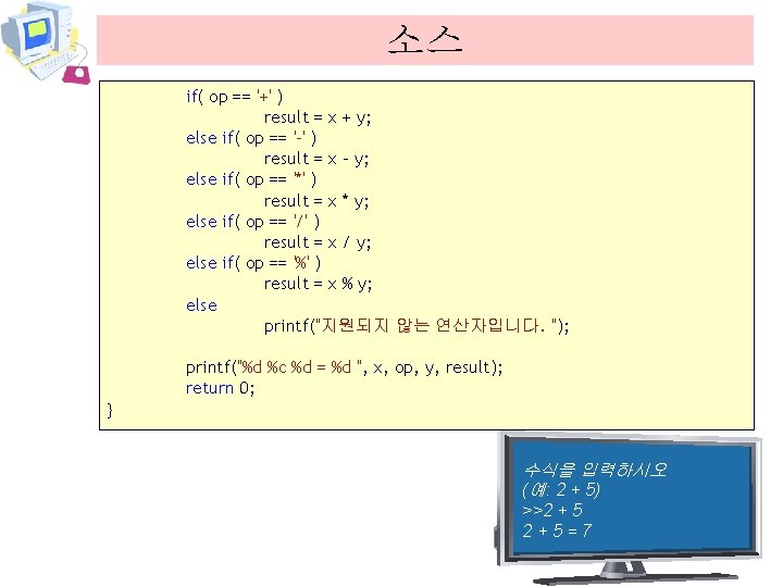 소스 if( op == '+' ) result = x + y; else if( op