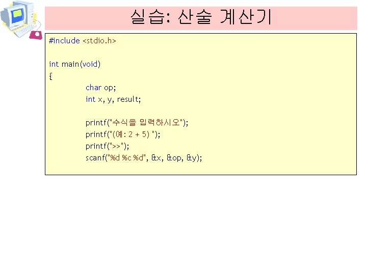 실습: 산술 계산기 #include <stdio. h> int main(void) { char op; int x, y,