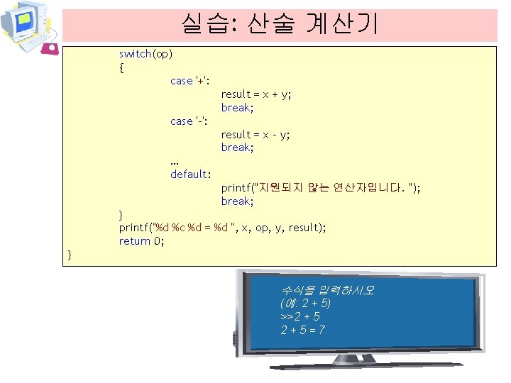 실습: 산술 계산기 switch(op) { case '+': result = x + y; break; case