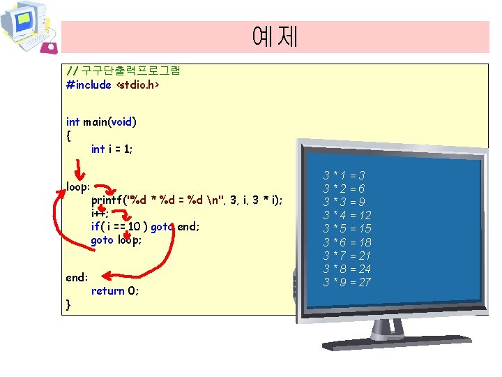 예제 // 구구단출력프로그램 #include <stdio. h> int main(void) { int i = 1; loop: