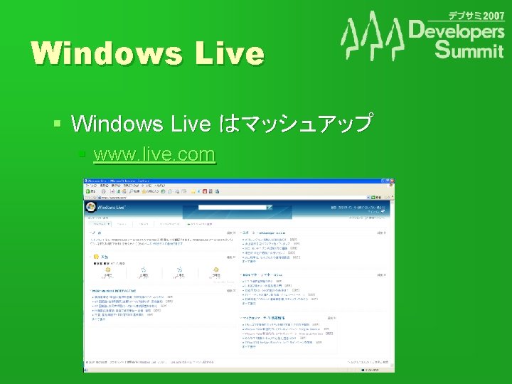 Windows Live § Windows Live はマッシュアップ § www. live. com 