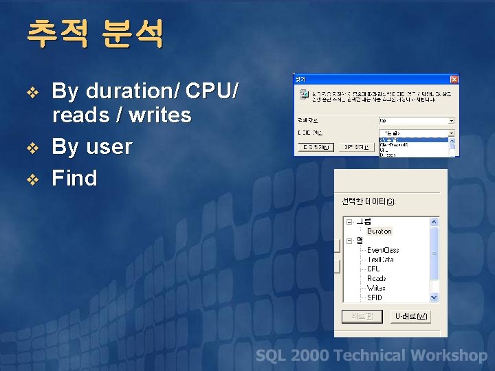 추적 분석 v v v By duration/ CPU/ reads / writes By user Find