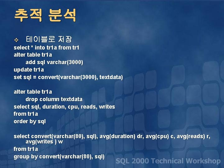 추적 분석 v 테이블로 저장 select * into tr 1 a from tr 1