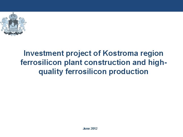 Investment project of Kostroma region ferrosilicon plant construction and highquality ferrosilicon production June 2012