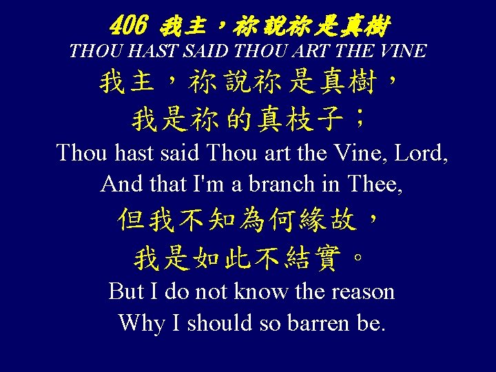 406 我主，祢 說祢 是真樹 THOU HAST SAID THOU ART THE VINE 我主，祢 說祢 是真樹，