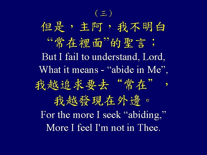 （三） 但是，主阿，我不明白 “常在裡面”的聖言； But I fail to understand, Lord, What it means - “abide