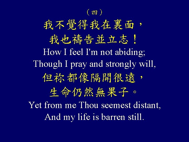 （四） 我不覺得我在裏面， 我也禱告並立志！ How I feel I'm not abiding; Though I pray and strongly