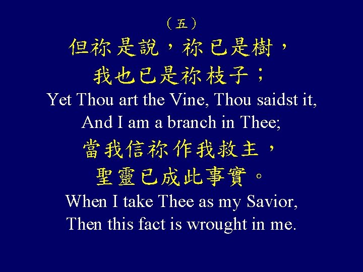 （五） 但祢 是說，祢 已是樹， 我也已是祢 枝子； Yet Thou art the Vine, Thou saidst it,