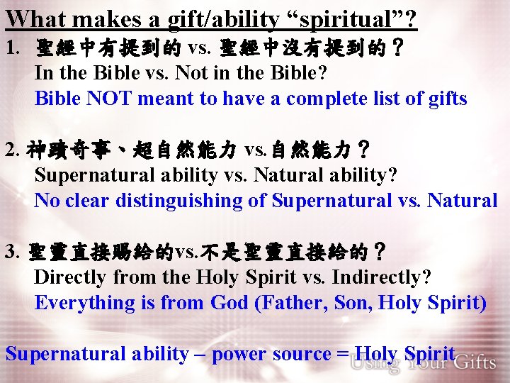 What makes a gift/ability “spiritual”? 1. 聖經中有提到的 vs. 聖經中沒有提到的？ In the Bible vs. Not