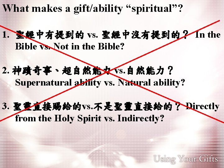 What makes a gift/ability “spiritual”? 1. 聖經中有提到的 vs. 聖經中沒有提到的？ In the Bible vs. Not