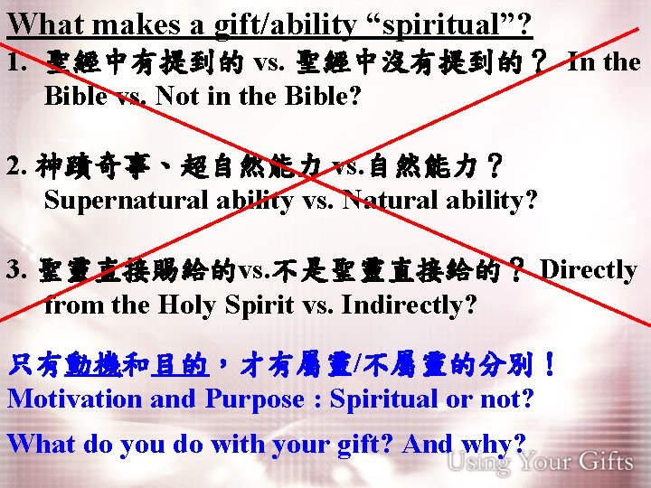 What makes a gift/ability “spiritual”? 1. 聖經中有提到的 vs. 聖經中沒有提到的？ In the Bible vs. Not