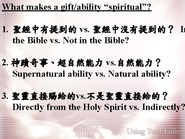 What makes a gift/ability “spiritual”? 1. 聖經中有提到的 vs. 聖經中沒有提到的？ In the Bible vs. Not