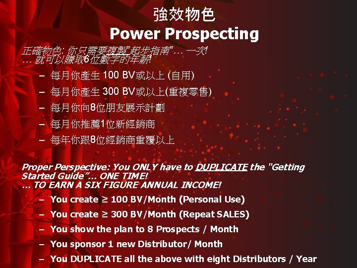 強效物色 Power Prospecting 正確物色: 你只需要複製”起步指南”… 一次! … 就可以賺取 6位數字的年薪! – 每月你產生 100 BV或以上 (自用)