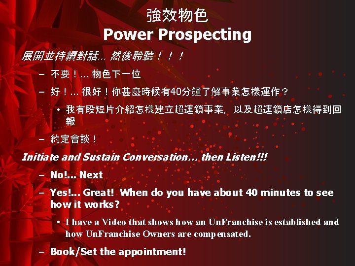 強效物色 Power Prospecting 展開並持續對話… 然後聆聽！！！ – 不要！. . . 物色下一位 – 好！. . .