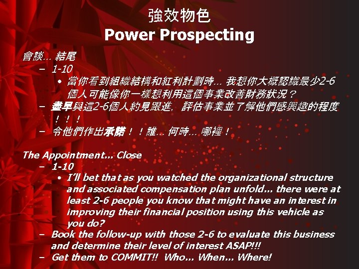 強效物色 Power Prospecting 會談… 結尾 – 1 -10 • 當你看到組織結構和紅利計劃時… 我想你大概認識最少 2 -6 個人可能像你一樣想利用這個事業改善財務狀況？