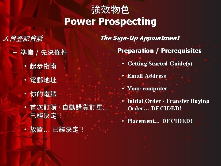 強效物色 Power Prospecting 入會登記會談 The Sign-Up Appointment – 準備 / 先決條件 – Preparation /