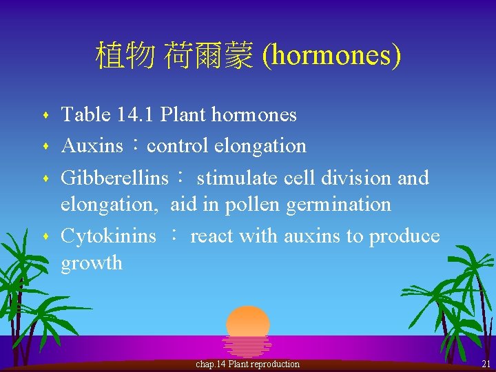 植物 荷爾蒙 (hormones) s s Table 14. 1 Plant hormones Auxins：control elongation Gibberellins： stimulate