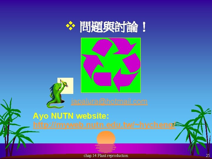 v 問題與討論！ japalura@hotmail. com Ayo NUTN website: http: //myweb. nutn. edu. tw/~hycheng/ chap. 14