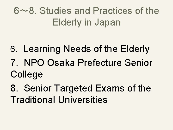 6～ 8. Studies and Practices of the Elderly in Japan 6. Learning Needs of