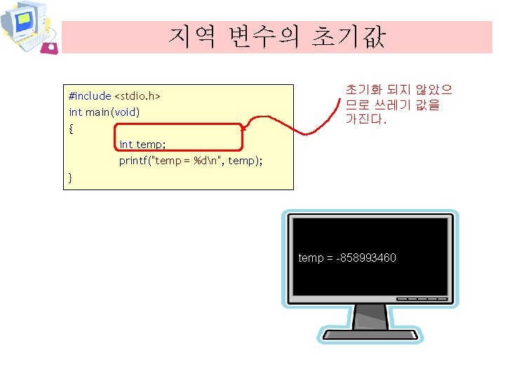 지역 변수의 초기값 #include <stdio. h> int main(void) { int temp; printf("temp = %dn",