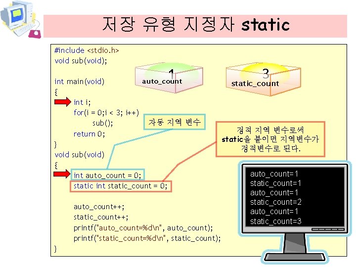 저장 유형 지정자 static #include <stdio. h> void sub(void); 0 1 auto_count int main(void)