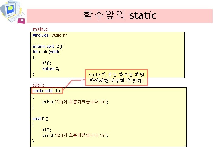 함수앞의 static main. c #include <stdio. h> extern void f 2(); int main(void) {