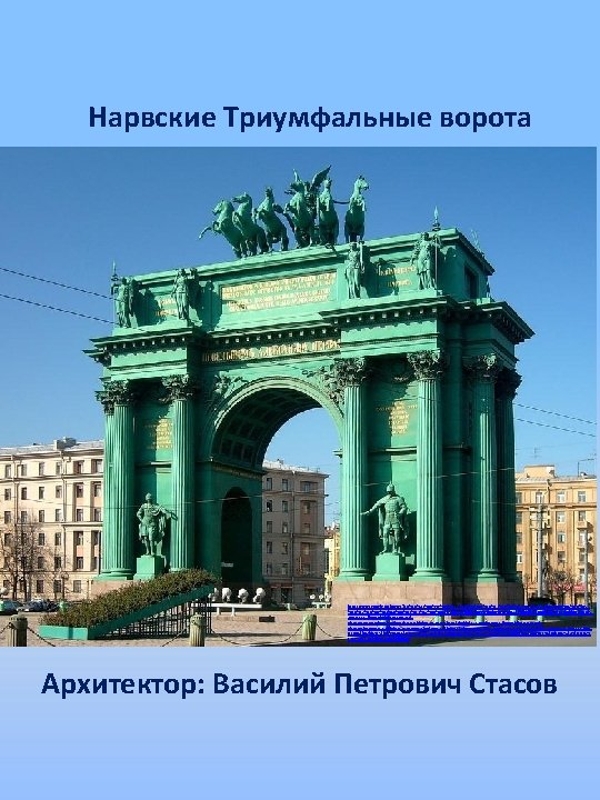 Нарвские Триумфальные ворота http: //www. google. ru/imgres? q=%D 0%A 1%D 0%9 F%D 0%B 1+%D