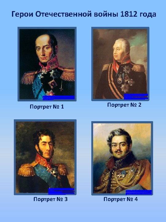 Герои Отечественной войны 1812 года http: //www. google. ru/imgres? q=%D 0%91%D 0%B 0%D 1%80%D