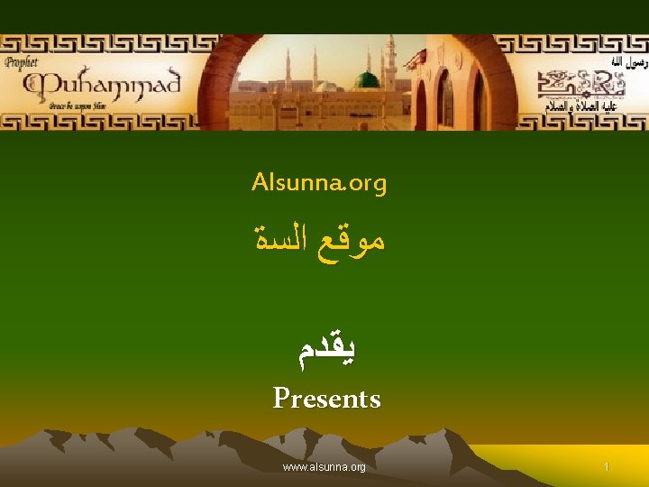 Alsunna. org ﻣﻮﻗﻊ ﺍﻟﺴﺓ ﻳﻘﺪﻡ Presents www. alsunna. org 1 
