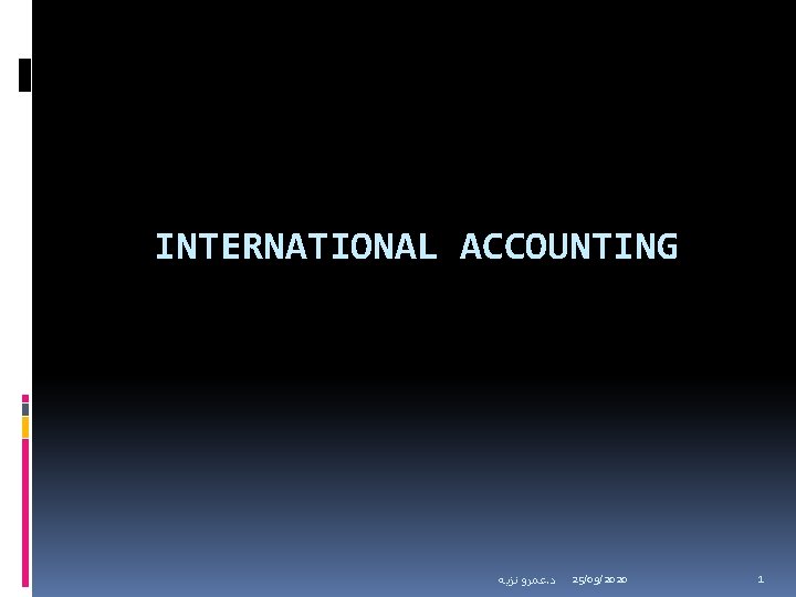 INTERNATIONAL ACCOUNTING ﻋﻤﺮﻭ ﻧﺰﻳﻪ. ﺩ 25/09/2020 1 