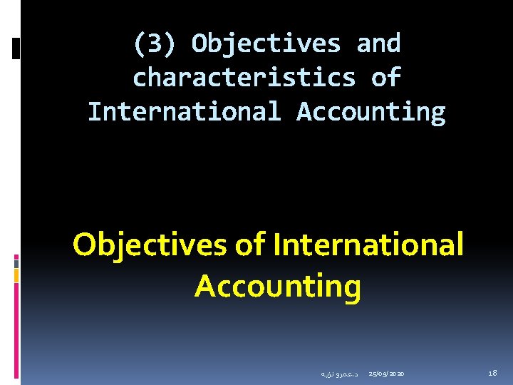 (3) Objectives and characteristics of International Accounting Objectives of International Accounting ﻋﻤﺮﻭ ﻧﺰﻳﻪ. ﺩ