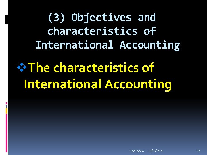 (3) Objectives and characteristics of International Accounting v. The characteristics of International Accounting ﻋﻤﺮﻭ