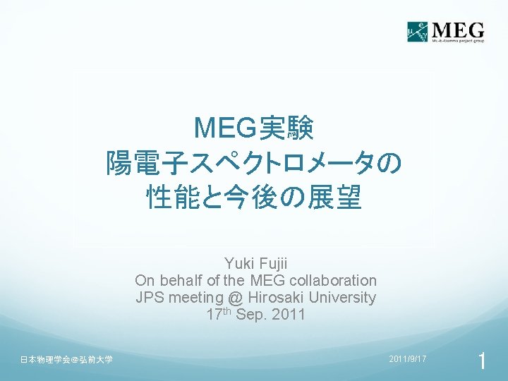 MEG実験 陽電子スペクトロメータの 性能と今後の展望 Yuki Fujii On behalf of the MEG collaboration JPS meeting @