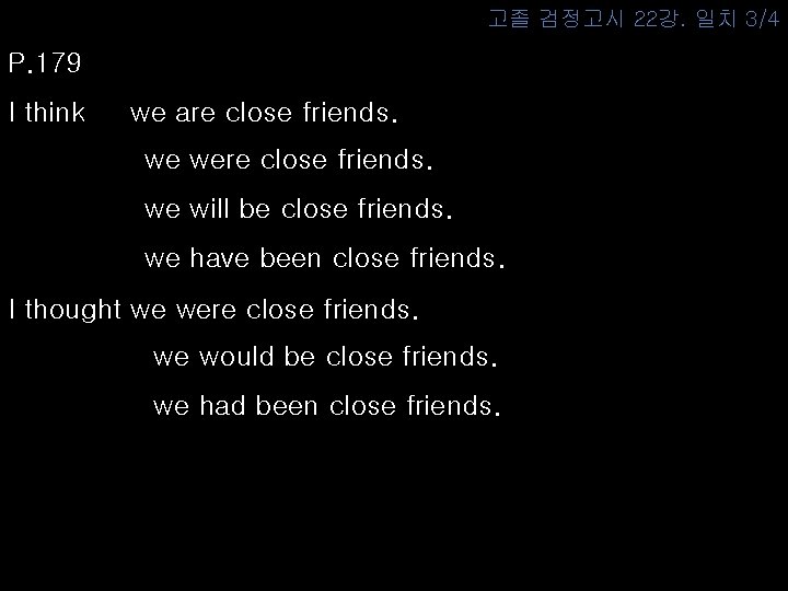 고졸 검정고시 22강. 일치 3/4 P. 179 I think we are close friends. we