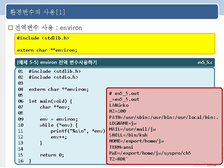 환경변수의 사용[1] 전역변수 사용 : environ #include <stdlib. h> extern char **environ; ex 5_5.