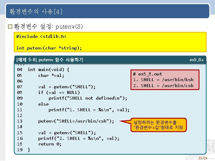 환경변수의 사용[4] 환경변수 설정: putenv(3) #include <stdlib. h> int putenv(char *string); . . .