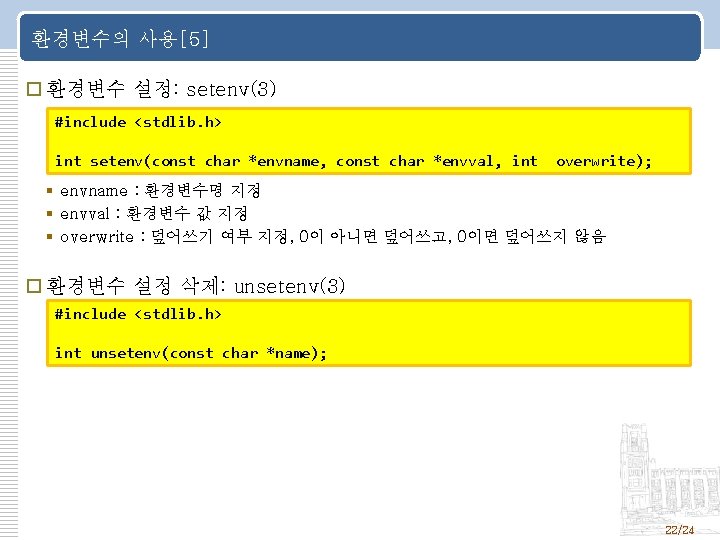 환경변수의 사용[5] 환경변수 설정: setenv(3) #include <stdlib. h> int setenv(const char *envname, const char