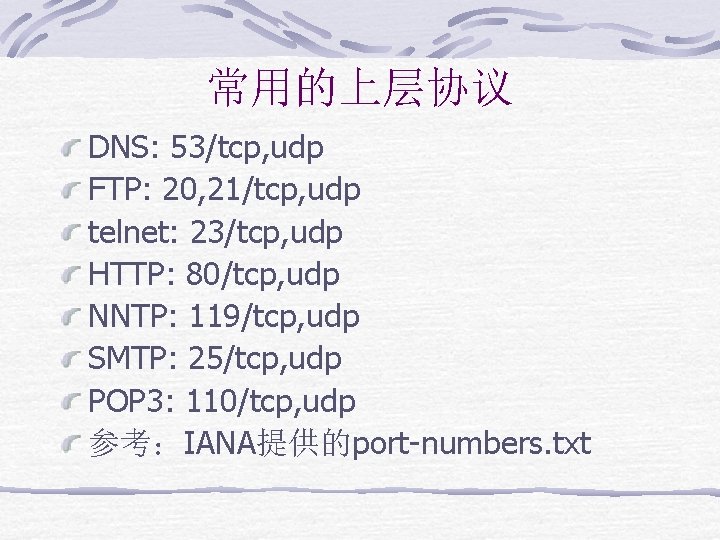 常用的上层协议 DNS: 53/tcp, udp FTP: 20, 21/tcp, udp telnet: 23/tcp, udp HTTP: 80/tcp, udp