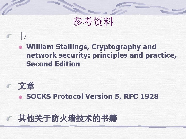 参考资料 书 William Stallings, Cryptography and network security: principles and practice, Second Edition 文章