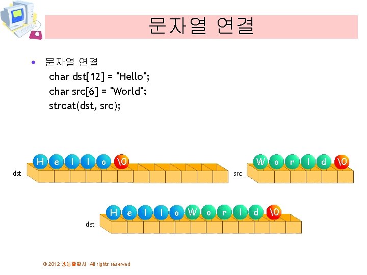 문자열 연결 · 문자열 연결 char dst[12] = "Hello"; char src[6] = "World"; strcat(dst,