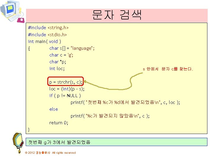 문자 검색 #include <string. h> #include <stdio. h> int main( void ) { char