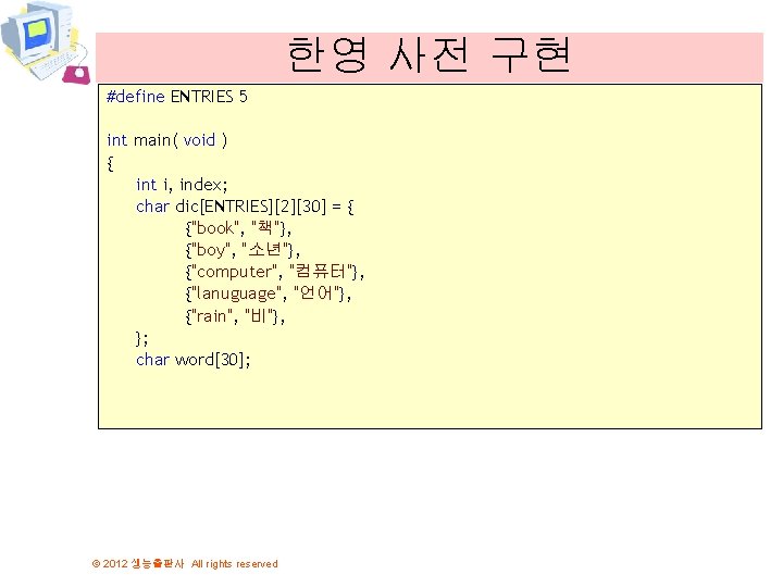 한영 사전 구현 #define ENTRIES 5 int main( void ) { int i, index;