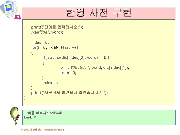 한영 사전 구현 printf("단어를 입력하시오: "); scanf("%s", word); index = 0; for(i = 0;