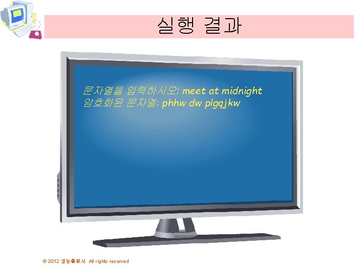 실행 결과 문자열을 입력하시오: meet at midnight 암호화된 문자열: phhw dw plgqjkw © 2012