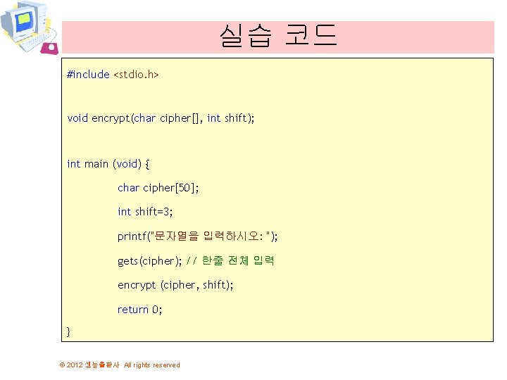 실습 코드 #include <stdio. h> void encrypt(char cipher[], int shift); int main (void) {