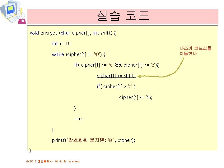 실습 코드 void encrypt (char cipher[], int shift) { int i = 0; 아스키