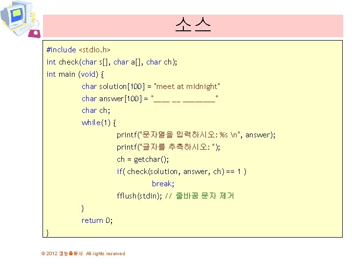 소스 #include <stdio. h> int check(char s[], char a[], char ch); int main (void)